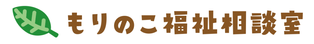 もりのこ福祉相談室